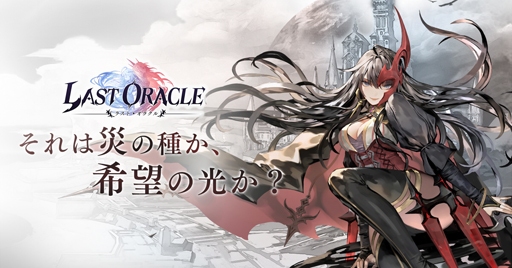 画像ギャラリー No.001のサムネイル画像 / スマホ向けRPG「ラスト・オラクル」,日本国内での配信が2020年春に決定