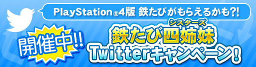 画像ギャラリー No.001のサムネイル画像 / 叡山電車で“鉄たび四姉妹”を探せ。「鉄道にっぽん!路線たび 叡山電車編」が抽選で当たるキャンペーンが開催