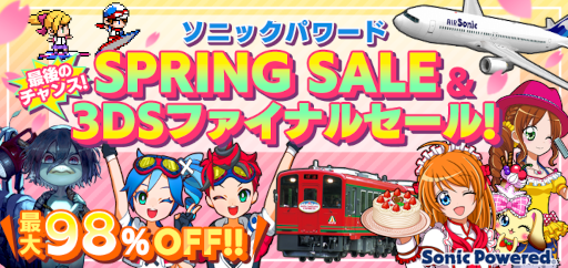 画像ギャラリー No.001のサムネイル画像 / ソニックパワード,「SPRING SALE & 3DSファイナルセール 」を開始