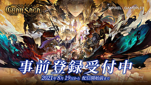 グランサガ の事前登録が受け付け開始 声優の梶 裕貴さん 作曲家の下村陽子氏ら作品に携わるアーティストの情報も明らかに