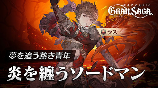 画像ギャラリー No.003のサムネイル画像 / 「グランサガ」,主人公のラスとヒロインのセリアードにスポットライトを当てたトレイラーが公開。事前登録者数は10万人を突破