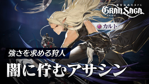 画像ギャラリー No.003のサムネイル画像 / 「グランサガ」の事前登録者数が100万人を突破。諏訪部順一さん演じる主要キャラクター“カルト”のトレイラーが本日19時に公開
