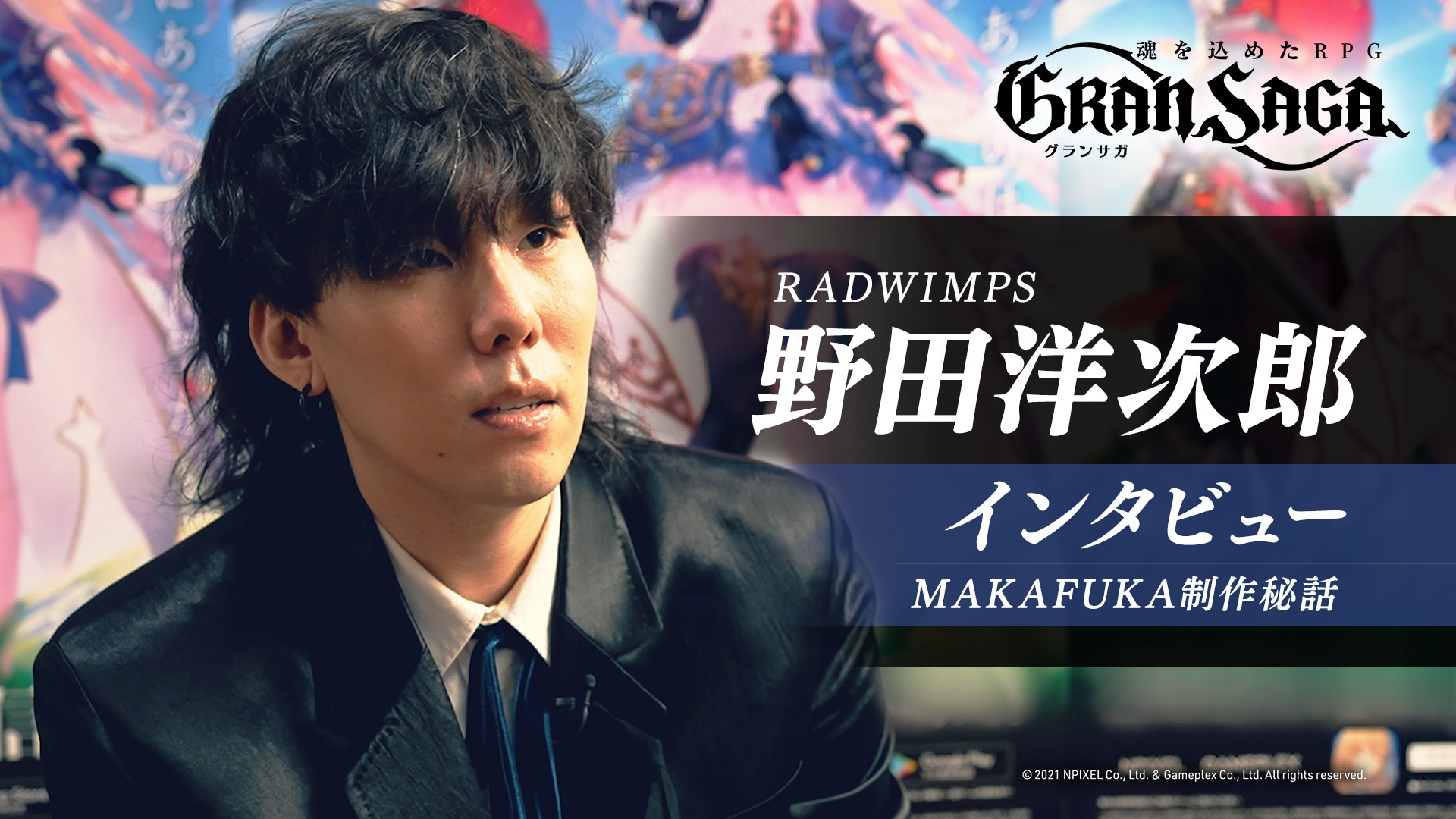 グランサガ のテーマソングを制作したradwimps 野田洋次郎さんの独占インタビュー動画が公開