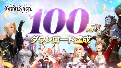 画像ギャラリー No.001のサムネイル画像 / 「グランサガ」がリリース翌日に100万ダウンロードを達成。記念してダイヤ500個が配布に