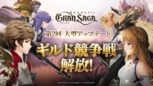 画像ギャラリー No.001のサムネイル画像 / 「グランサガ」で12月14日に実施される超大型アップデートにてギルド競争戦 プレシーズンが開催決定