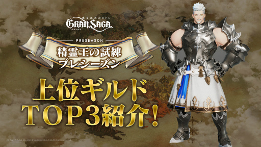 画像ギャラリー No.001のサムネイル画像 / 「グランサガ」ギルド競争戦プレシーズンの上位ギルドが公開