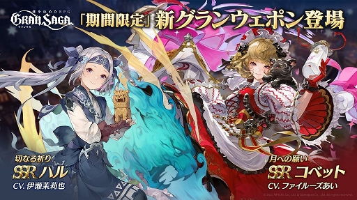 画像ギャラリー No.002のサムネイル画像 / 「グランサガ」,新年限定グランウェポンと限定衣装が登場。SSRグランウェポン確定召喚や新年ストーリーイベントも開催