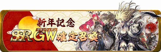 画像ギャラリー No.004のサムネイル画像 / 「グランサガ」,新年限定グランウェポンと限定衣装が登場。SSRグランウェポン確定召喚や新年ストーリーイベントも開催