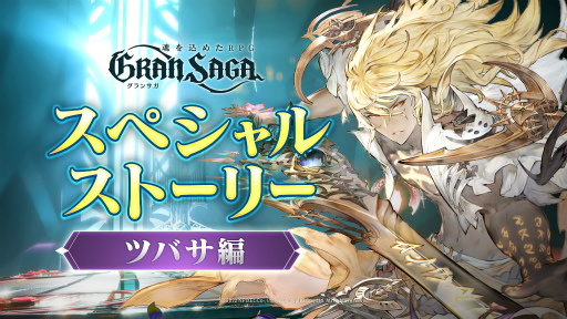 画像ギャラリー No.001のサムネイル画像 / 「グランサガ」でスペシャルストーリーイベント“ツバサ編”が開催