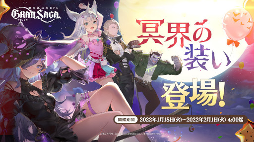 画像ギャラリー No.001のサムネイル画像 / 「グランサガ」新衣装“冥界の装い”が登場。“ネネトのくじ引き”も開催