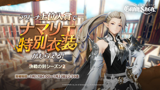 画像ギャラリー No.007のサムネイル画像 / 「グランサガ」新衣装“冥界の装い”が登場。“ネネトのくじ引き”も開催