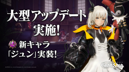 画像ギャラリー No.001のサムネイル画像 / 「グランサガ」に新キャラクター“ジュン”が実装