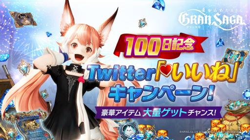 画像ギャラリー No.004のサムネイル画像 / 「グランサガ」のリリース100日を記念したTwitterキャンペーンが開催