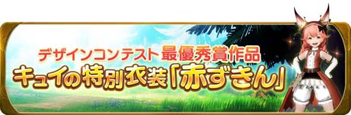 画像ギャラリー No.002のサムネイル画像 / 「グランサガ」に“衣装デザインコンテスト最優秀賞作品「赤ずきん」”実装。スペシャルログインボーナスとして配布決定