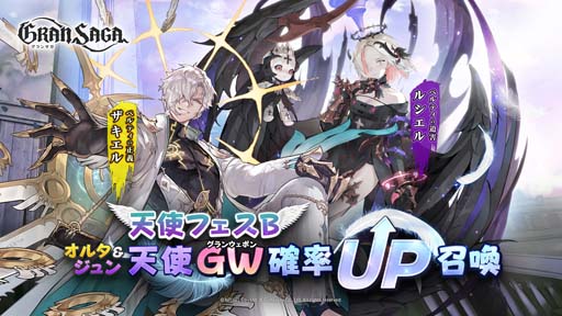 画像ギャラリー No.001のサムネイル画像 / 「グランサガ」,“天使フェス”の開催日が6月25日に決定。イベント“新規アーティファクト登場記念確率UP”開催中