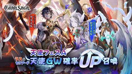 画像ギャラリー No.002のサムネイル画像 / 「グランサガ」,“天使フェス”の開催日が6月25日に決定。イベント“新規アーティファクト登場記念確率UP”開催中