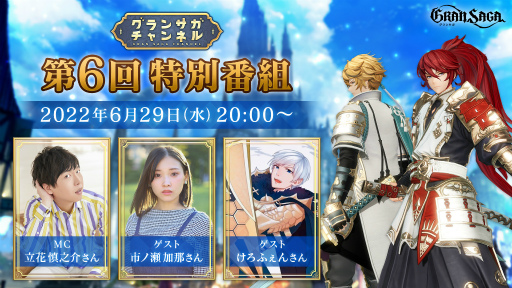 画像ギャラリー No.001のサムネイル画像 / 「グランサガ」公式番組“グランサガチャンネル”第6回を本日20:00より実施
