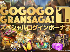 「グランサガ」リリース500日&GW&1.5周年を記念したロングキャンペーン「Go Go Go GRANSAGA！」を実施。第1弾はSPログインボーナス