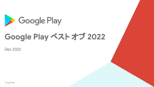 画像集 No.001のサムネイル画像 / 「Google Play ベスト オブ 2022」発表。ベストゲーム＆ユーザー投票の二冠を“ヘブバン”が制す。さらに近年の動向もGoogleに聞いてきた