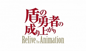 画像ギャラリー No.001のサムネイル画像 / 「盾の勇者の成り上がり Relive The Animation」のスマホ版が配信開始。バーチャルパッドの実装に加え,タブレットでのプレイもサポート