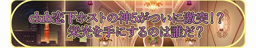 画像ギャラリー No.006のサムネイル画像 / 「恋下統一〜戦国ホスト〜」,club恋下ホストイベントが3日間限定で開催