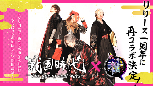 画像ギャラリー No.002のサムネイル画像 / 「恋下統一〜戦国ホスト〜」,リリース1周年記念「戦国時代−The age of civil wars-」との再コラボが決定