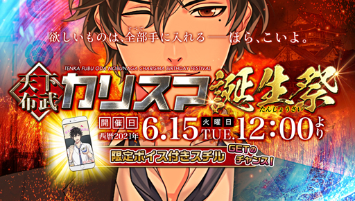 画像ギャラリー No.001のサムネイル画像 / 「恋下統一」で“織田信長バースデー”をテーマにしたイベント&彼フェスが開催中