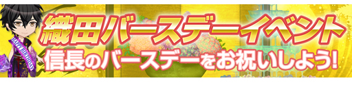 画像ギャラリー No.002のサムネイル画像 / 「恋下統一」で“織田信長バースデー”をテーマにしたイベント&彼フェスが開催中