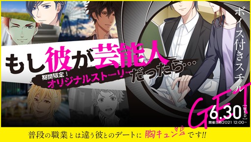 画像ギャラリー No.001のサムネイル画像 / 「恋下統一」,オリジナルストーリー「もし彼が芸能人だったら…」が登場。彼フェス&恋下フェスも