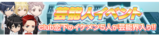 画像ギャラリー No.002のサムネイル画像 / 「恋下統一」,オリジナルストーリー「もし彼が芸能人だったら…」が登場。彼フェス&恋下フェスも