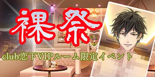 画像ギャラリー No.005のサムネイル画像 / 「恋下統一〜戦国ホスト〜」にオリジナルストーリー“セレブ女子とプア男子”が登場