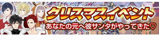 画像ギャラリー No.006のサムネイル画像 / 「恋下統一〜戦国ホスト〜」,クリスマスをテーマにした新イベント開催。年末特別企画“恋下クイズ”の実施も
