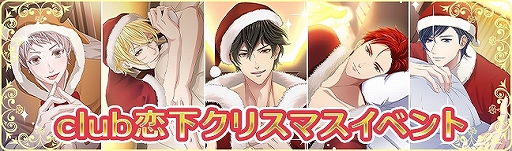 画像ギャラリー No.009のサムネイル画像 / 「恋下統一〜戦国ホスト〜」,クリスマスをテーマにした新イベント開催。年末特別企画“恋下クイズ”の実施も