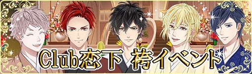 画像ギャラリー No.002のサムネイル画像 / 「恋下統一〜戦国ホスト〜」,お正月をテーマにした新イベントなどが開催中