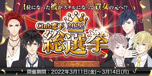 画像ギャラリー No.001のサムネイル画像 / 「恋下統一〜戦国ホスト〜」で“club恋下≪第三回総選挙≫”が3月11日より開催