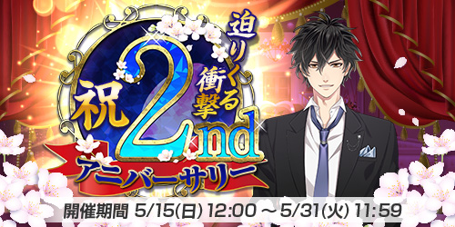 画像ギャラリー No.001のサムネイル画像 / 「恋下統一〜戦国ホスト〜」,リリース2周年記念のオリジナルストーリーを5月15日より配信。各種イベントも開催へ