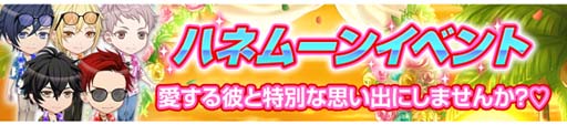 画像ギャラリー No.002のサムネイル画像 / 「恋下統一〜戦国ホスト〜」,ハネムーンイベント限定,彼フェス&恋下フェスを同時開催