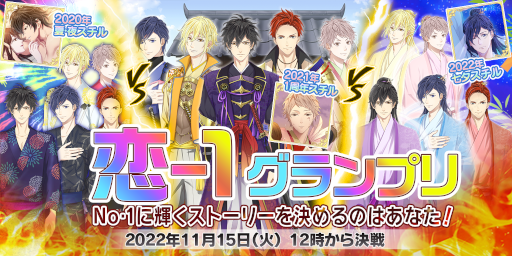 画像ギャラリー No.001のサムネイル画像 / 「恋下統一〜戦国ホスト〜」,“恋-1グランプリ”をテーマにシナリオストーリー対決イベントを開催