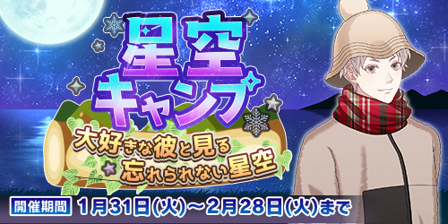 画像ギャラリー No.001のサムネイル画像 / 「恋下統一〜戦国ホスト〜」,“星空キャンプ”と“バレンタイン”をテーマにした新イベントを開催