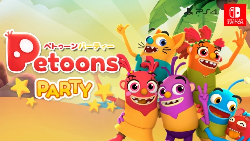 最大4人で遊べるパーティーゲーム ペトゥーンパーティー がps4とswitch向けに12月19日発売