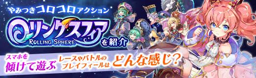 画像ギャラリー No.026のサムネイル画像 / 【PR】やみつきコロコロアクション「ローリングスフィア」を紹介。スマホを傾けて遊ぶレースやバトルのプレイフィールはどんな感じ?