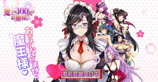 画像ギャラリー No.001のサムネイル画像 / スマホ向け異世界恋愛RPG「魔王と100人のお姫様」の事前登録が本日スタート