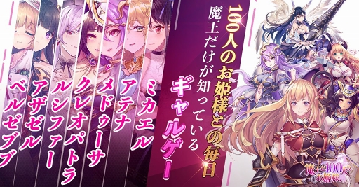 画像ギャラリー No.002のサムネイル画像 / 「魔王と100人のお姫様」の事前登録者数が1万人を突破。公式Twitter限定イベントも実施