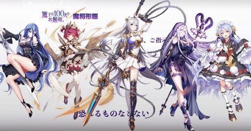 画像ギャラリー No.002のサムネイル画像 / 「魔王と100人のお姫様」が事前登録者数7万人を達成。仲間の魔将&姫様の情報を公開