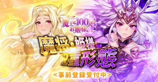 画像ギャラリー No.004のサムネイル画像 / 「魔王と100人のお姫様」が事前登録者数7万人を達成。仲間の魔将&姫様の情報を公開