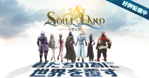 画像ギャラリー No.001のサムネイル画像 / ベストセラー小説を題材にした新作RPG「Soul Land」が配信