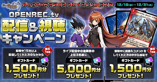 画像ギャラリー No.001のサムネイル画像 / 「OPENREC.tv」で「DUEL MASTERS PLAY'S」配信を記念したキャンペーンが開催