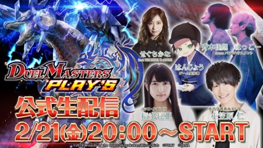 画像ギャラリー No.001のサムネイル画像 / 「DUEL MASTERS PLAY’S」の公式生配信番組が2月21日に配信決定。第2弾カードパックの情報を紹介予定