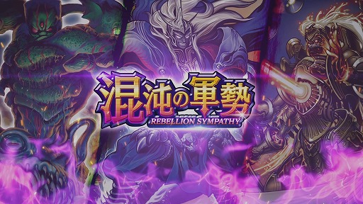 画像ギャラリー No.001のサムネイル画像 / 「DUEL MASTERS PLAY’S」,第4弾カードパック“混沌の軍勢”のティザームービーが公開