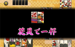 ゲームバラエティー花札-こいこい-